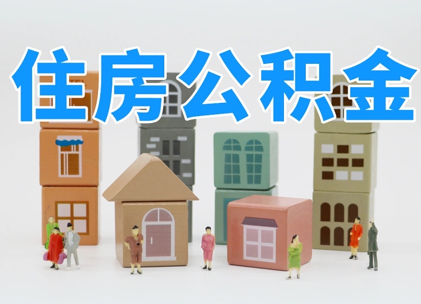 永州专业提取住房公积金（专门提取公积金的是真的吗）